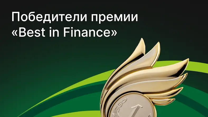 Победители премии «Best in Finance»