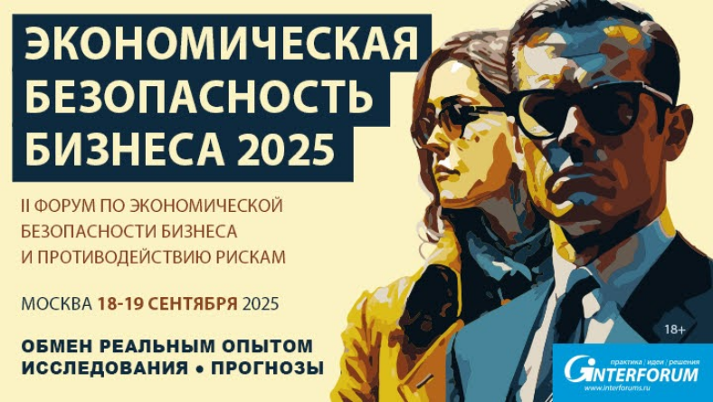18-19 сентября 2025 года состоится II Всероссийский форум по экономической безопасности бизнеса и противодействию рискам