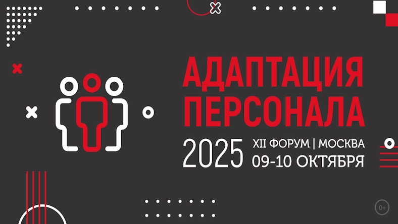 9 и 10 октября эксперты соберутся в Москве на XII Форум «Адаптация персонала-2025»