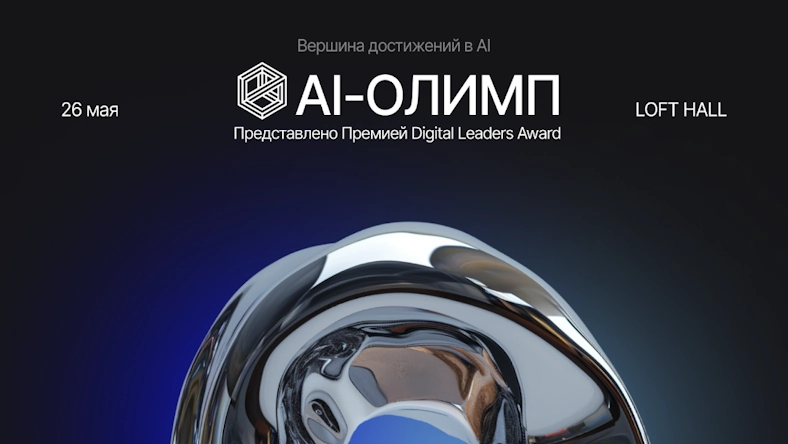 Премия «AI-Олимп»
