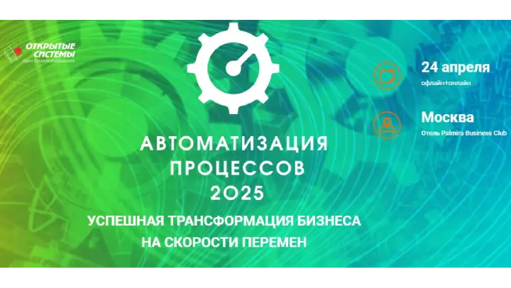 Конференция «Автоматизация процессов-2025»