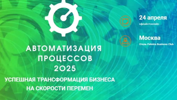Конференция «Автоматизация процессов-2025» соберет экспертов, заинтересованных в повышении эффективности и гибкости бизнеса