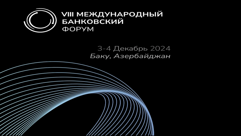 VIII Международный банковский форум 2024 (IBF 2024)