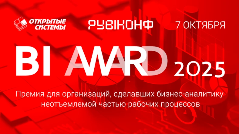 Открыт прием заявок на участие в BI Award 2025