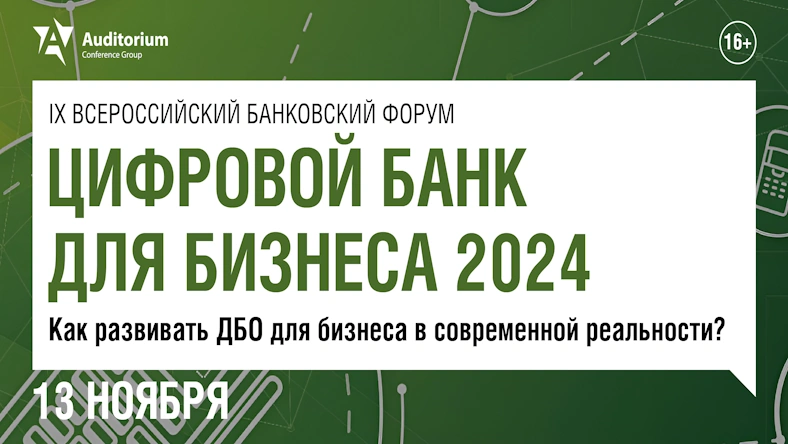 Цифровой банк для бизнеса 2024