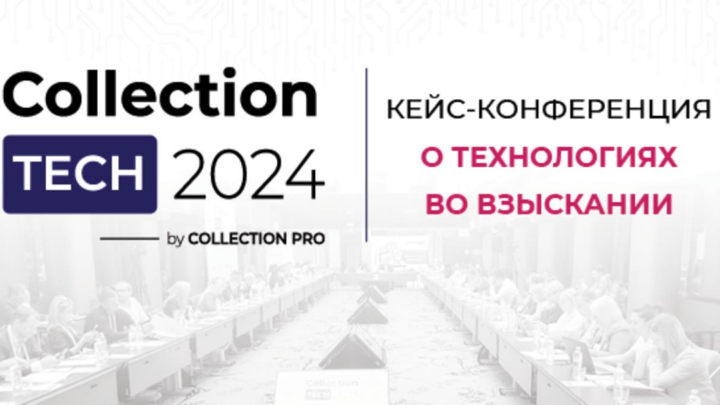 12 сентября пройдет конференция COLLECTION TECH 2024 об индустрии взыскания