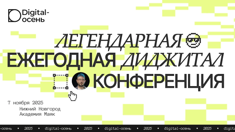 Конференция Digital-Осень пройдет 7 ноября 2025 года в Нижнем Новгороде