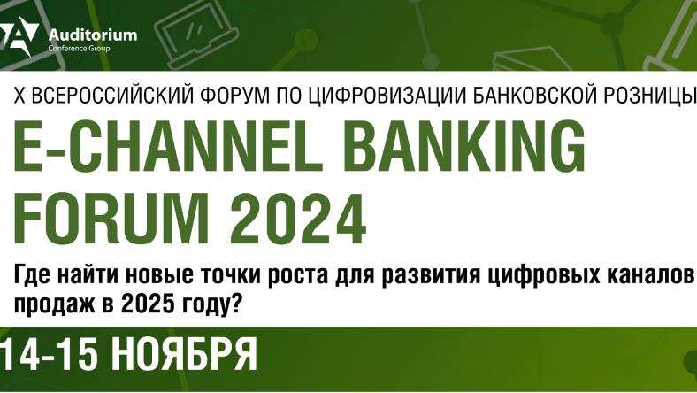 14 и 15 ноября в Москве пройдет E-CHANNEL BANKING FORUM 2024