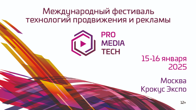 Международный фестиваль технологий продвижения и рекламы ProMediaTech