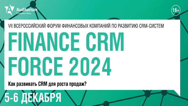 5 и 6 декабря руководители CRM-отделов обсудят, как увеличить продажи