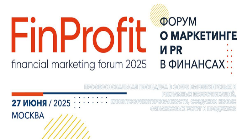 8-й Форум в области финансового маркетинга и PR пройдет 27 июня в Москве