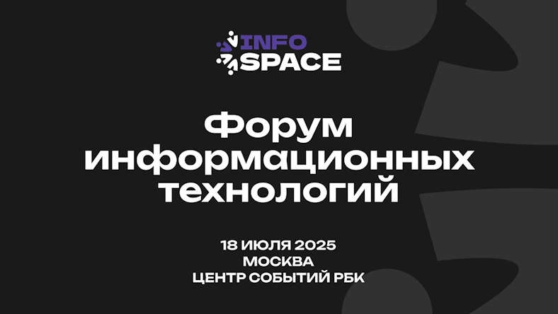 18 июля в Москве состоится Форум информационных технологий InfoSpace