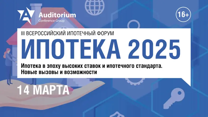 Ипотека 2025