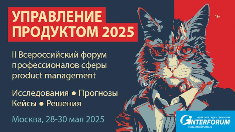С 28 по 30 мая пройдет II Ежегодный Всероссийский форум профессионалов сферы product management