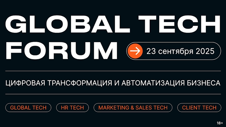 23 сентября в Москве состоится GLOBAL TECH FORUM