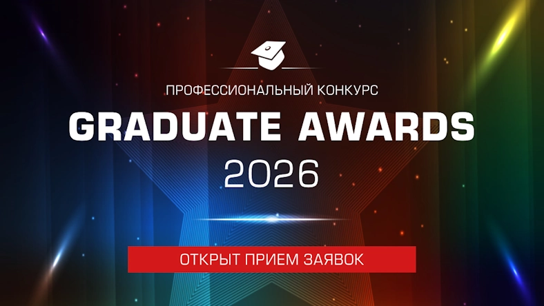 Отрыт прием заявок на Всероссийский Конкурс GRADUATE AWARDS-2026