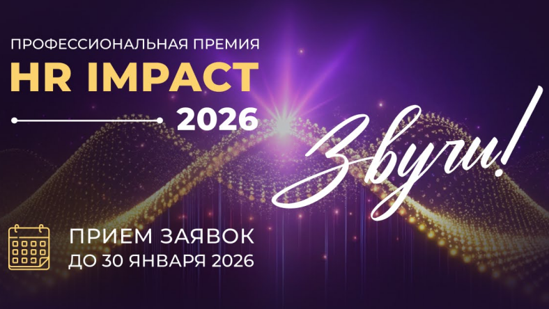 Открыт прием заявок на участие в профессиональной премии HR IMPACT 2026