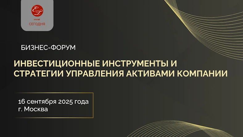 Бизнес-форум «Инвестиционные инструменты и стратегии управления активами компании»