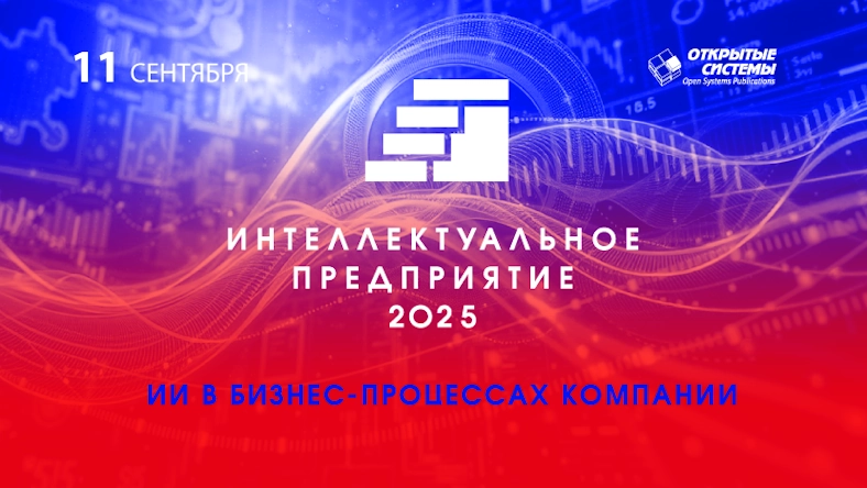 Форум «Интеллектуальное предприятие-2025»: ИИ в бизнес-процессах компаний