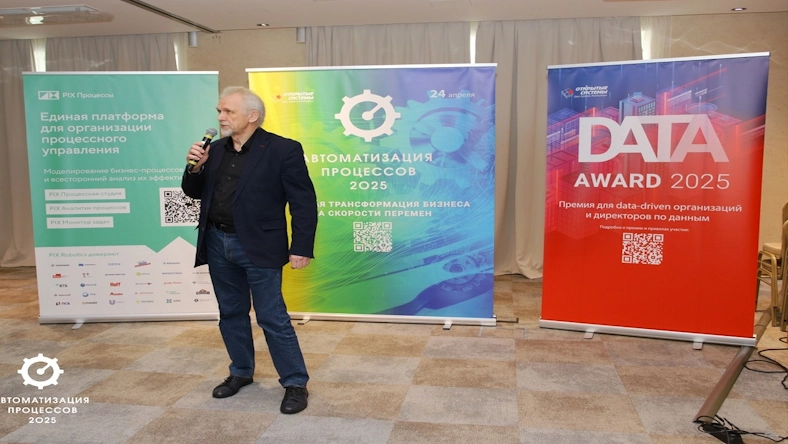 Итоги конференции «Автоматизация процессов — 2025»
