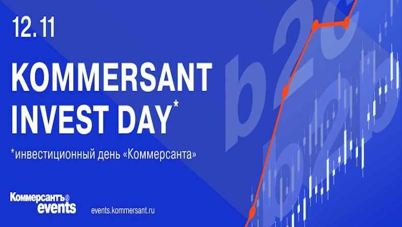 12 ноября ИД «Коммерсантъ» проведет конференцию KOMMERSANT INVEST DAY