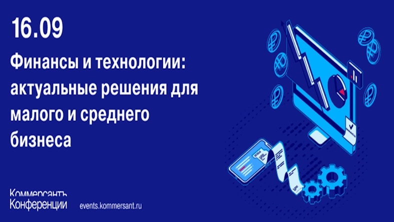 16 сентября состоится конференция «Финансы и технологии: актуальные решения для малого и среднего бизнеса»