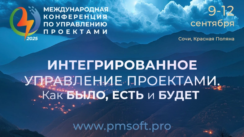 Международная конференция по управлению проектами