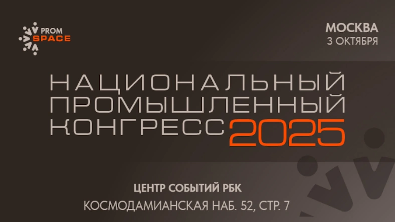 Национальный промышленный Конгресс «PromSpace» пройдет в Москве 3 октября 2025