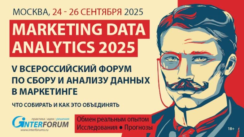 Marketing Data Analytics 2025 пройдет в Москве с 24 по 26 сентября