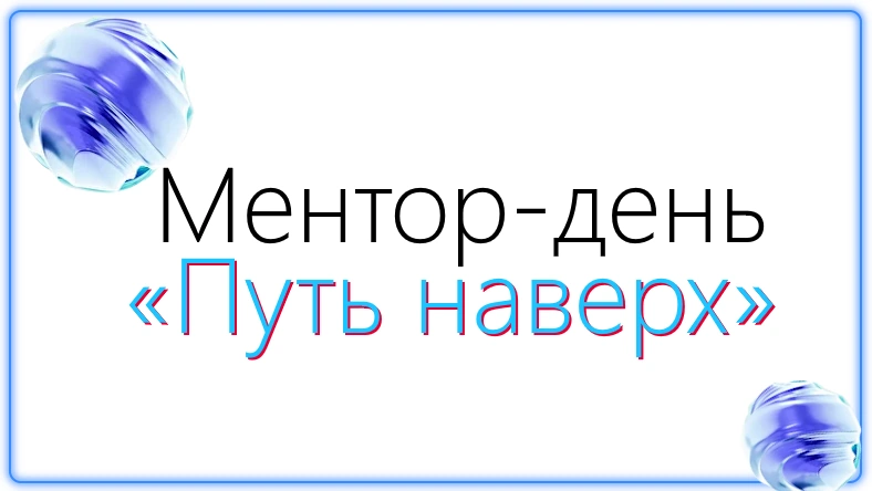 9 ноября пройдет ментор-день по женскому лидерству «Путь наверх»