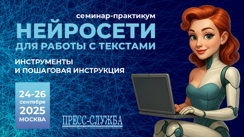 24-26 сентября пройдет семинар-практикум «Нейросети для работы с текстами»