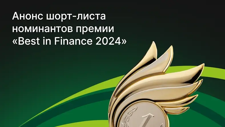Анонс шорт-листа номинантов премии «Best in Finance 2024»