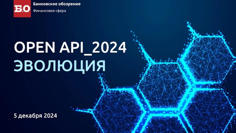 5 декабря 2024 года состоится седьмая практическая конференция по открытому банкингу