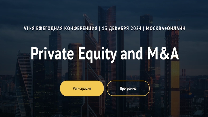 13 декабря состоится VII Ежегодная Конференция Private Equity и M&A 2024