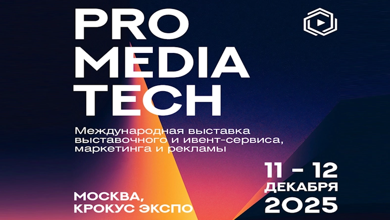 Открыта онлайн-регистрация на Международную выставку ProMediaTech