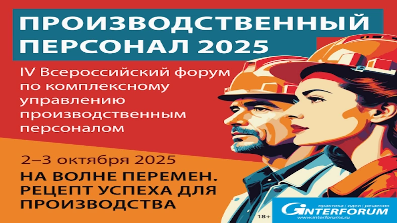 Форум «Производственный персонал 2025». IV Всероссийский форум по управлению персоналом в производстве пройдет в Москве 2–3 октября 2025
