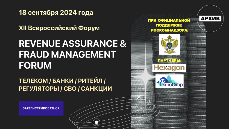 Состоится XII Всероссийский форум Revenue Assurance&Fraud Management