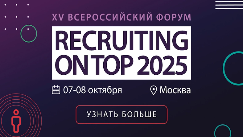 7 и 8 октября пройдет XV форум RECRUITING ON TOP-2025