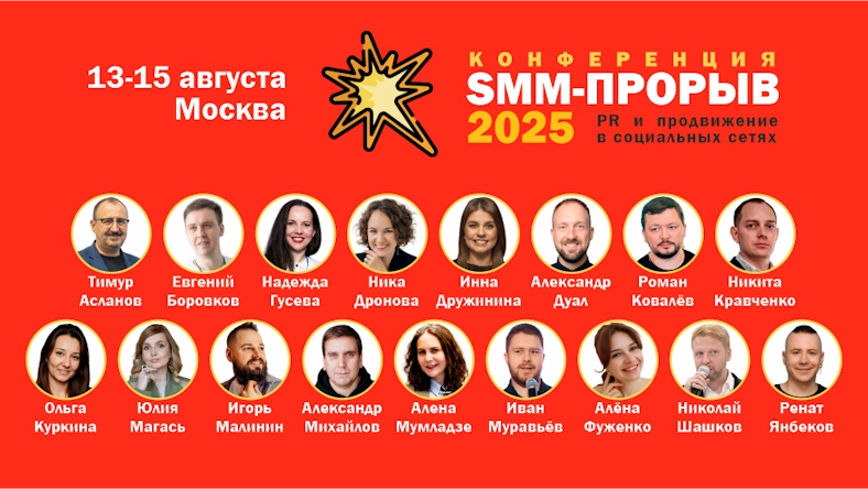 13-15 августа в Москве стартует большая конференция «SMM ПРОРЫВ 2025»