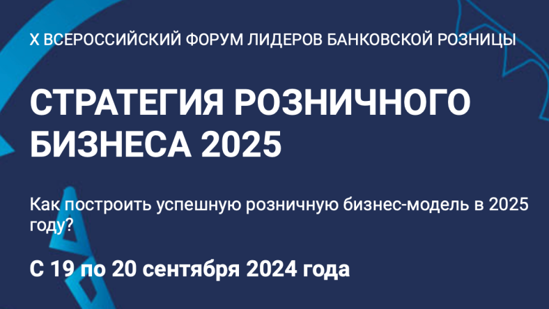 19-20 сентября в Москве состоится Форум «Стратегия розничного бизнеса 2025»