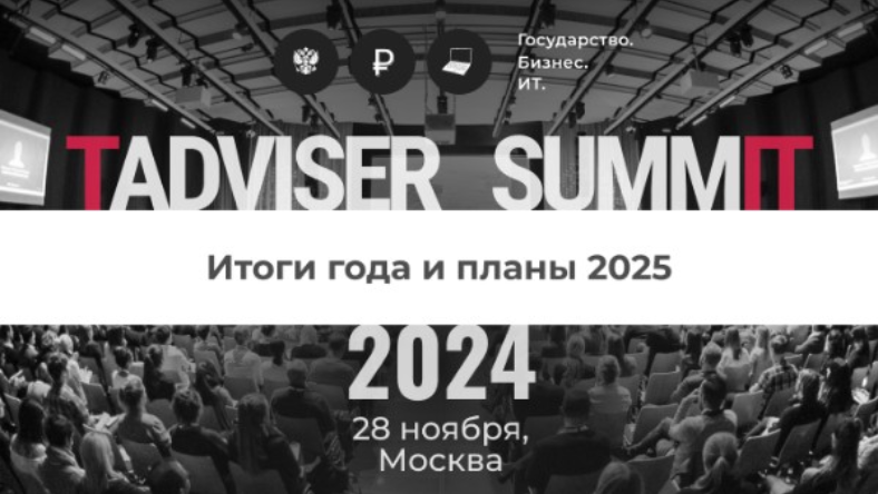 28 ноября в Москве пройдет TAdviser SummIT