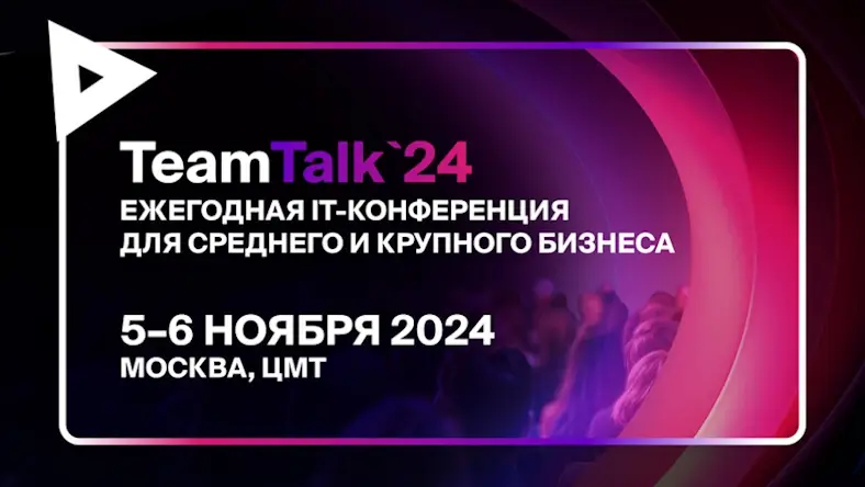 5 и 6 ноября пройдет ИТ-конференция Team Talk 2024