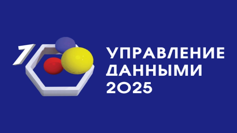 24 сентября в Москве состоится форум «Управление данными-2025»