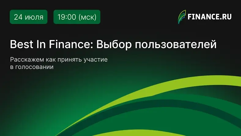 Премия «Best in Finance 2024»: номинация «Выбор пользователей»