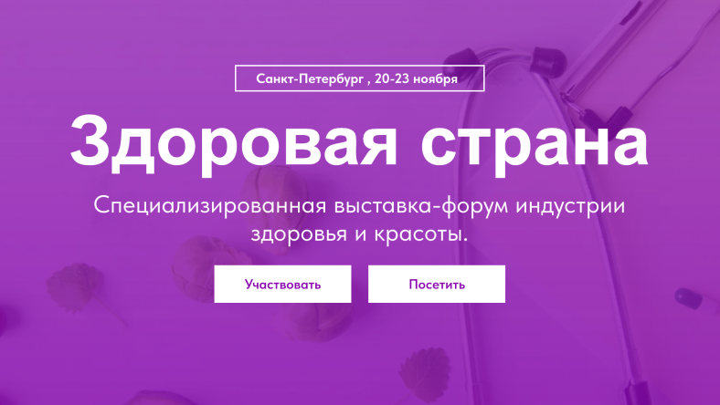 С 20 по 23 ноября 2025 года в Санкт-Петербурге пройдет выставка-форум «Здоровая страна»