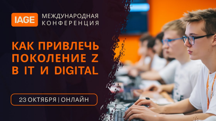 23 октября эксперты обсудят, как привлечь поколение Z в IT и Digital