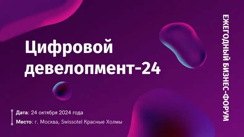 24 октября в Москве состоится бизнес-форум «Цифровой девелопмент-2024»