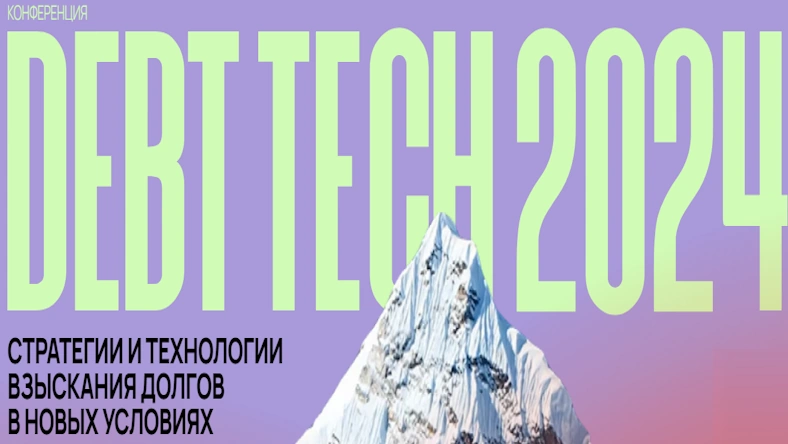 11 октября в Москве пройдет конференция Debt Tech 2024