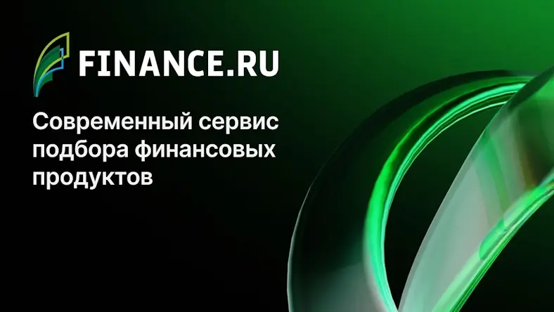 Finance.ru — современный сервис подбора финансовых продуктов